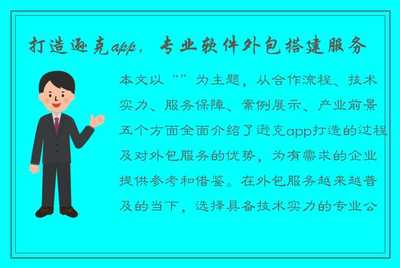 打造遜克App 專業(yè)軟件外包搭建服務(wù)，助力企業(yè)數(shù)字化轉(zhuǎn)型